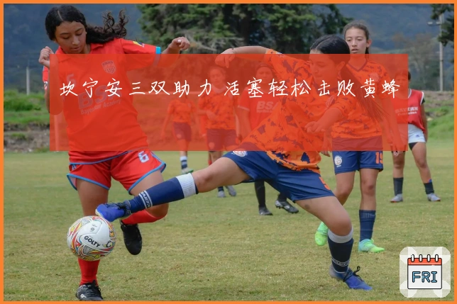 坎宁安三双助力 活塞轻松击败黄蜂