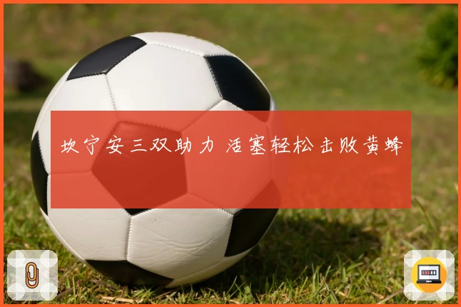 坎宁安三双助力 活塞轻松击败黄蜂