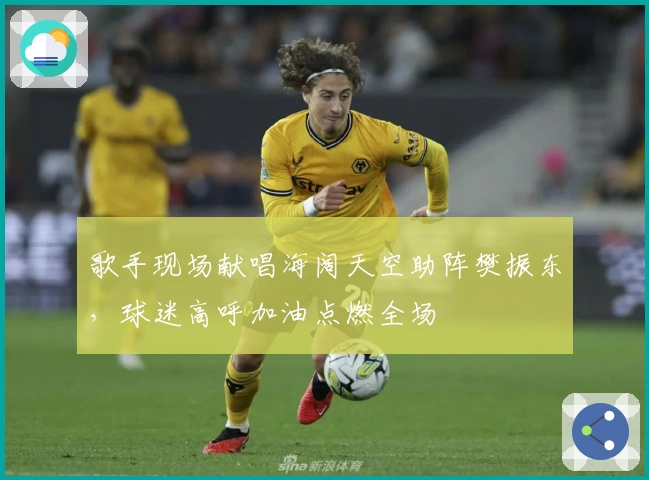 歌手现场献唱海阔天空助阵樊振东，球迷高呼加油点燃全场