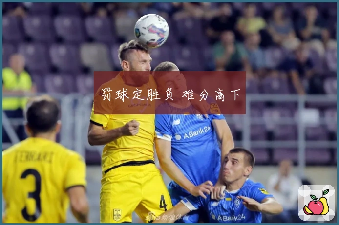 罚球定胜负 难分高下