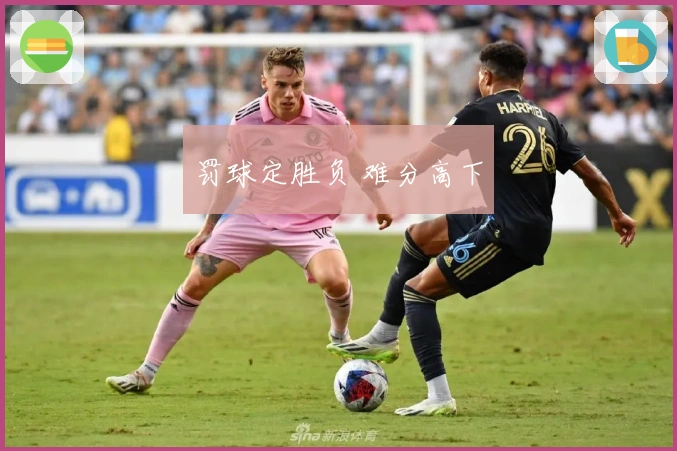 罚球定胜负 难分高下